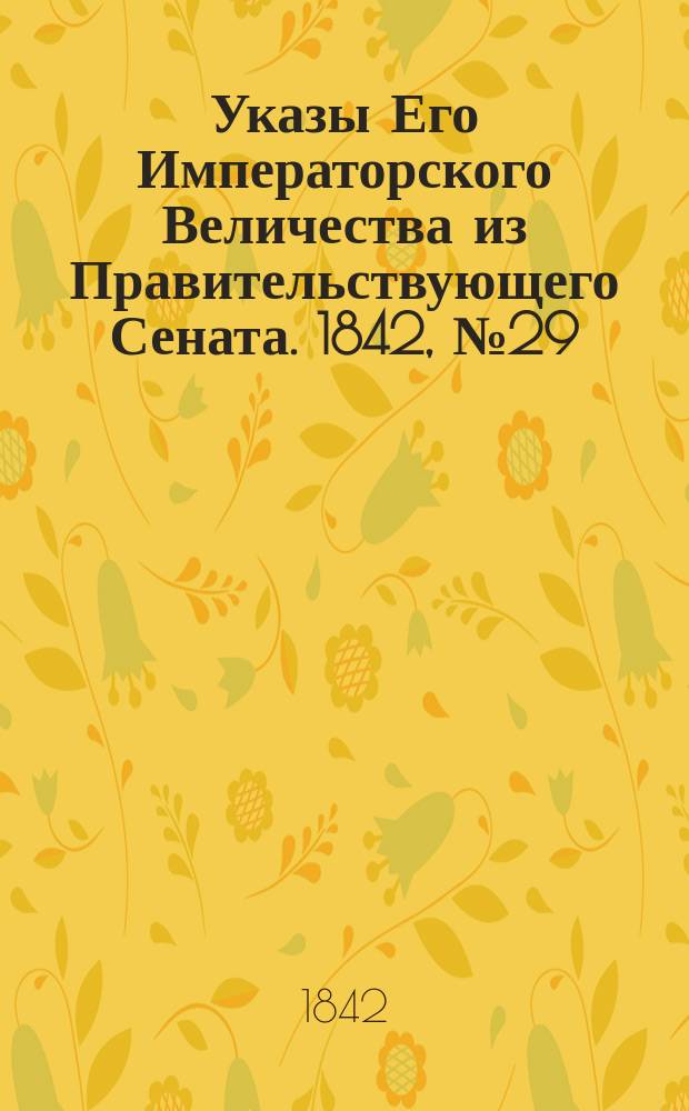 [Указы Его Императорского Величества из Правительствующего Сената]. 1842, № 29/30 (14 апр.)