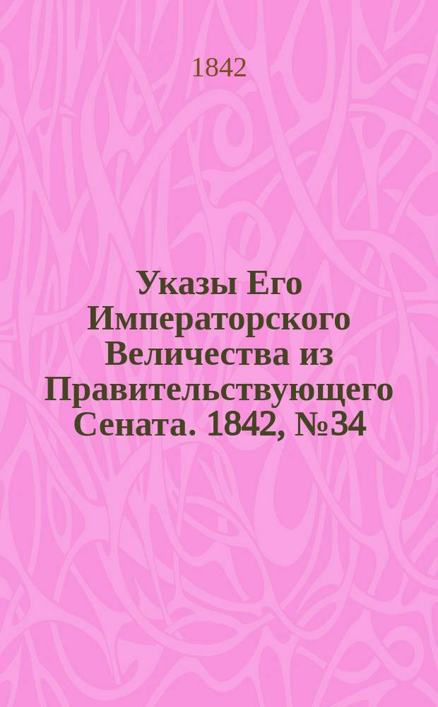 [Указы Его Императорского Величества из Правительствующего Сената]. 1842, № 34 (28 апр.)