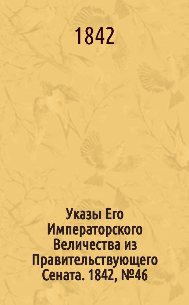 [Указы Его Императорского Величества из Правительствующего Сената]. 1842, № 46/47 (12 июня)
