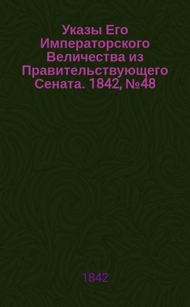 [Указы Его Императорского Величества из Правительствующего Сената]. 1842, № 48 (16 июня)