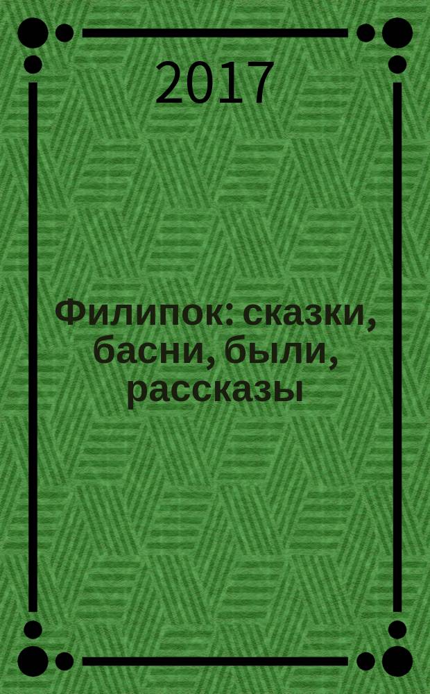 Филипок : сказки, басни, были, рассказы : для дошкольного возраста