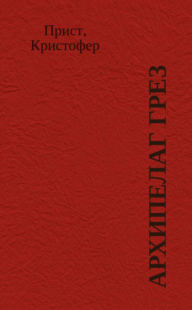 Архипелаг грез : перевод с английского