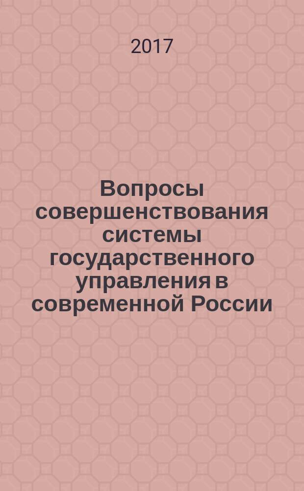 Вопросы совершенствования системы государственного управления в современной России : международный сборник научных статей