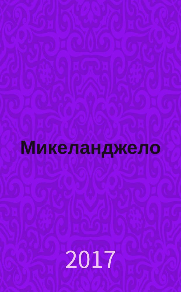 Микеланджело : повесть : для среднего школьного возраста