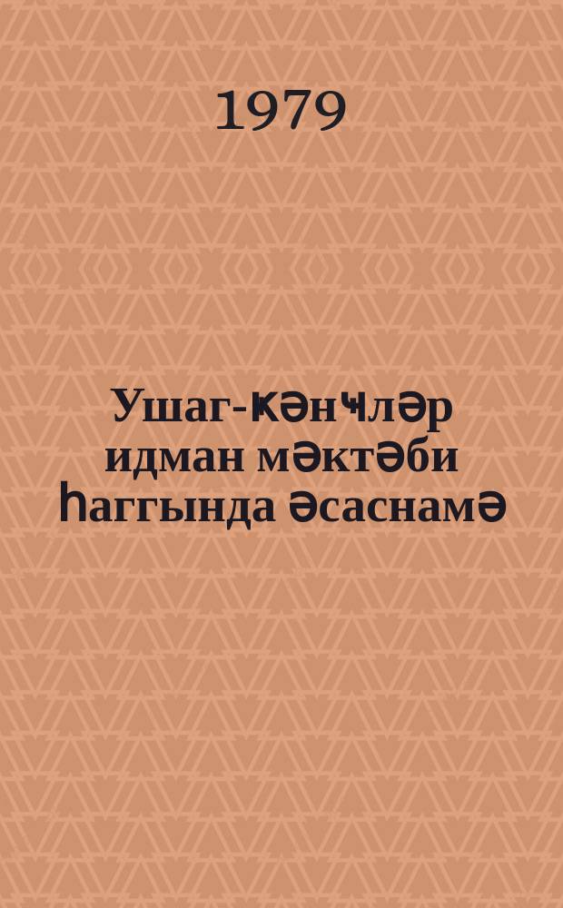 Ушаг-ҝәнҹләр идман мәктәби һаггында әсаснамә = Положение о детско-юношеской спортивной школе