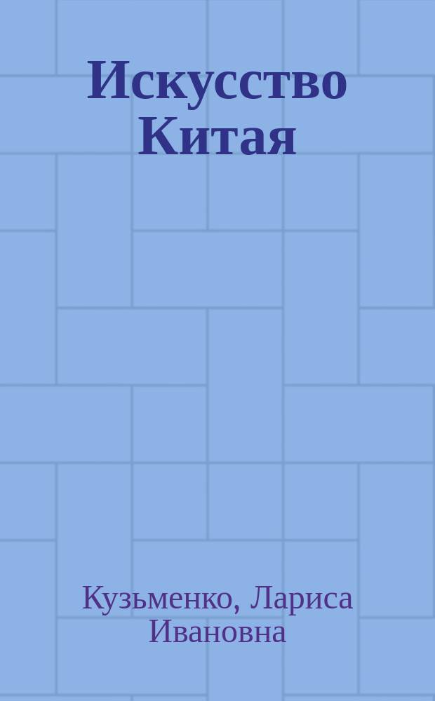Искусство Китая = Art of China : путеводитель по постоянной экспозиции Государственного музея Востока в Москве