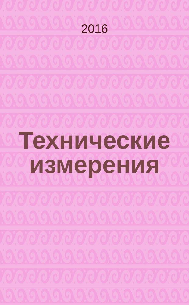 Технические измерения : для бакалавров технических вузов направлений подготовки 15.03.02, 27.03.05, 28.03.02, изучающих метрологию, нанометрологию, диагностику наносистем всех форм обучения : учебное электронное издание комплексного распространени