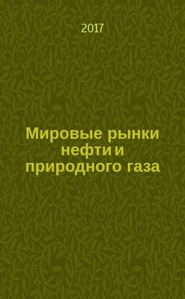 Мировые рынки нефти и природного газа: ужесточение конкуренции : материалы Конференции