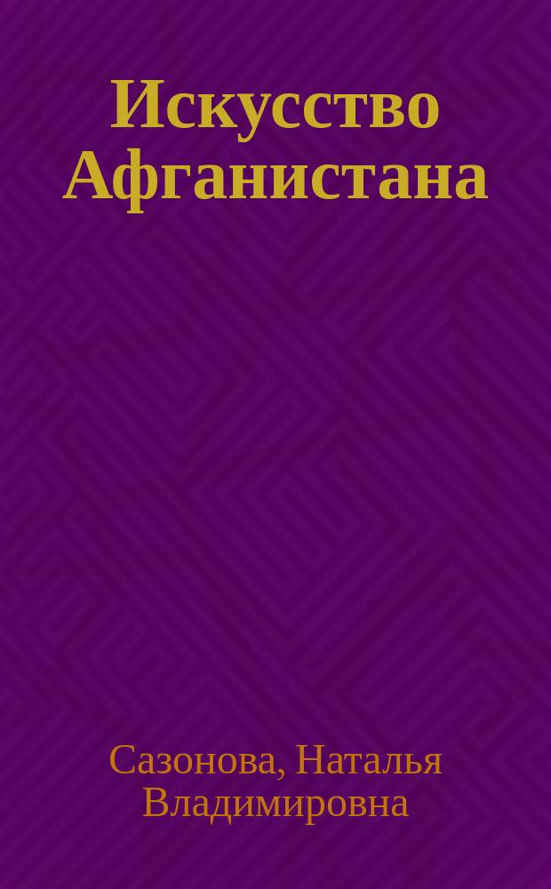 Искусство Афганистана = Art of Afghanistan : путеводитель по постоянной экспозиции и коллекции ГМВ