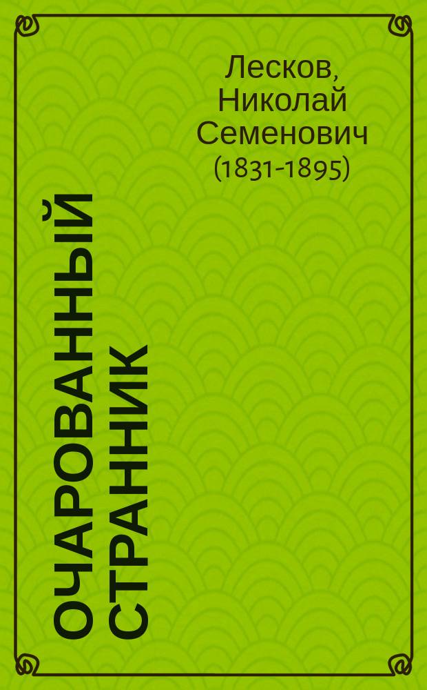 Очарованный странник; Левша; Соборяне / Николай Лесков