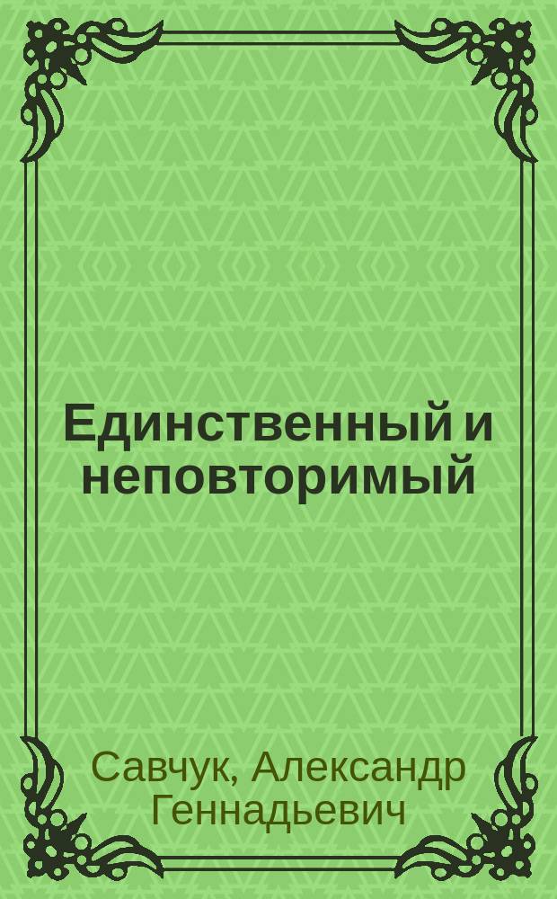 Единственный и неповторимый : фантастический роман