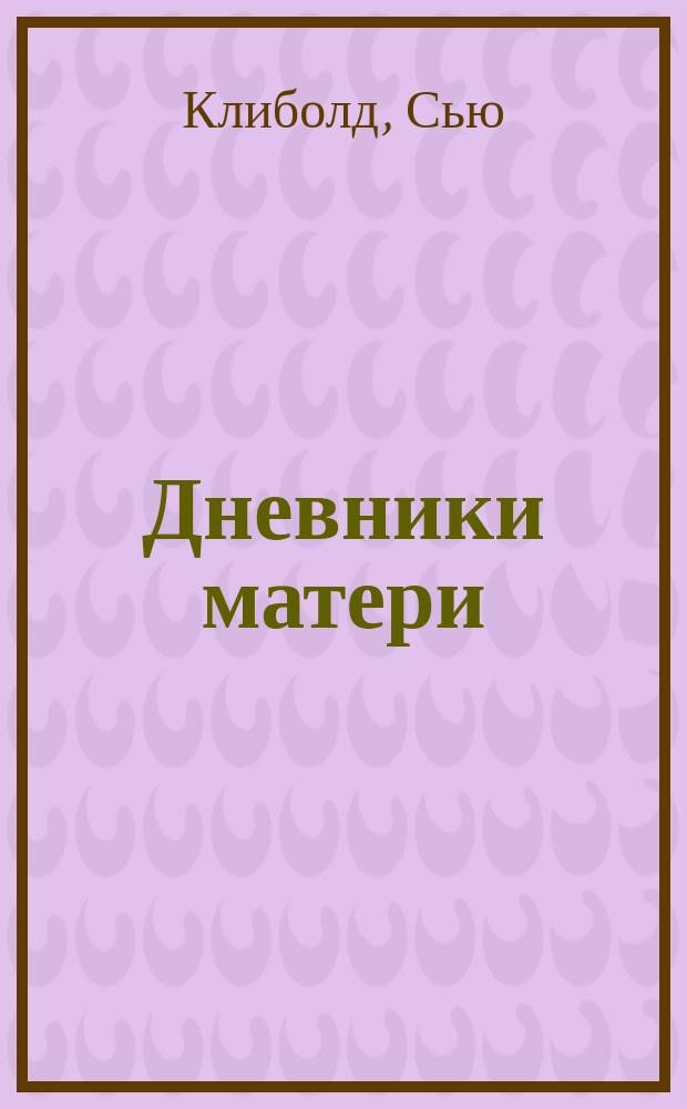 Дневники матери