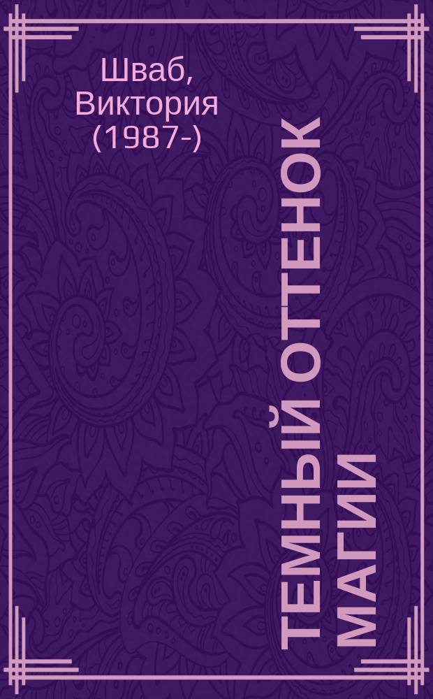 Темный оттенок магии : роман