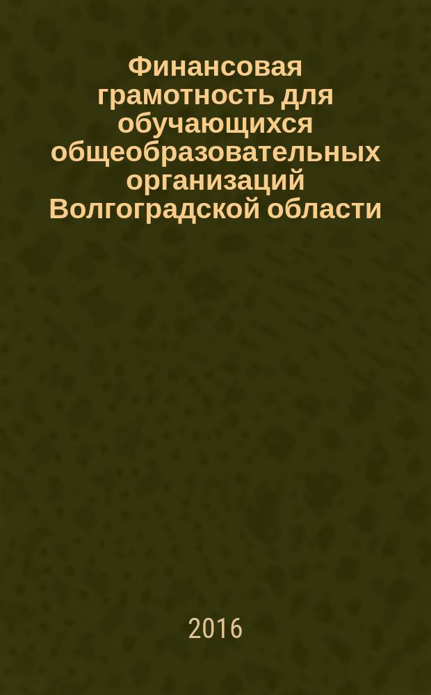 Финансовая грамотность для обучающихся общеобразовательных организаций Волгоградской области. Модуль 2, Сбережения и банки : методические рекомендации для преподавателей