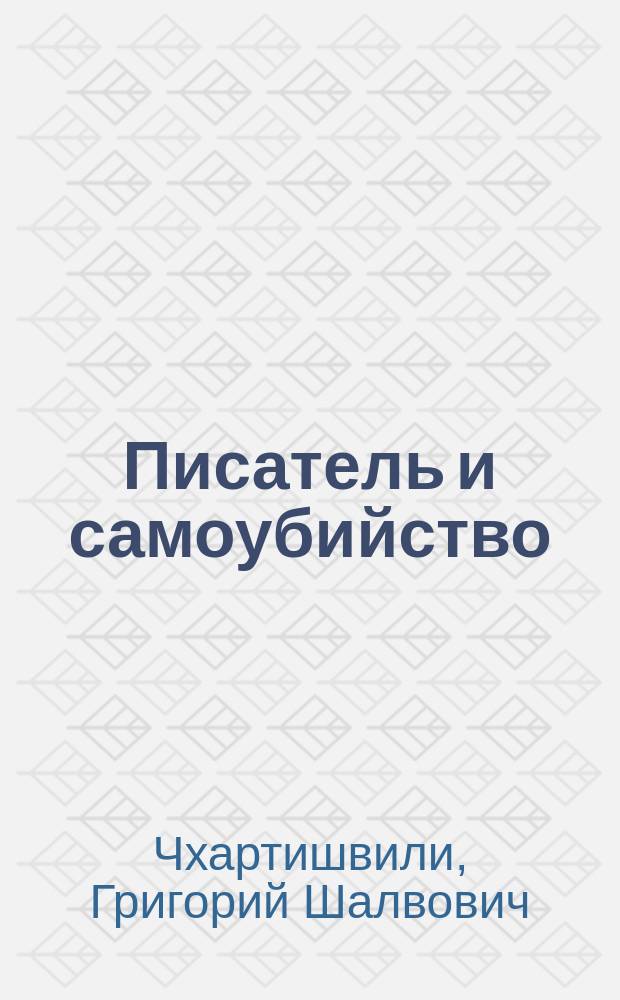 Писатель и самоубийство : энциклопедия литературицида