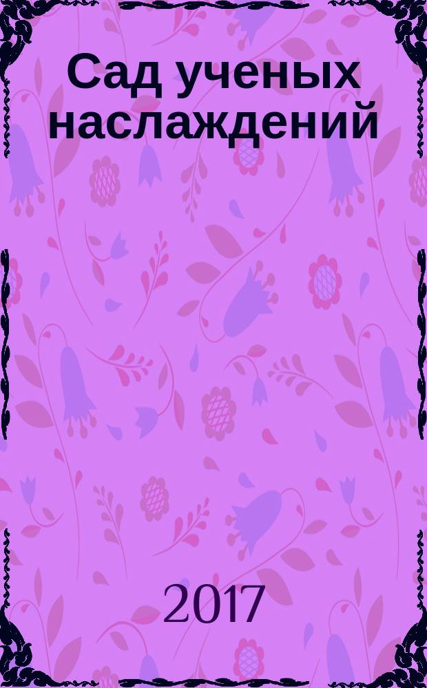 Сад ученых наслаждений : сборник трудов ИГИТИ к юбилею профессора И. М. Савельевой