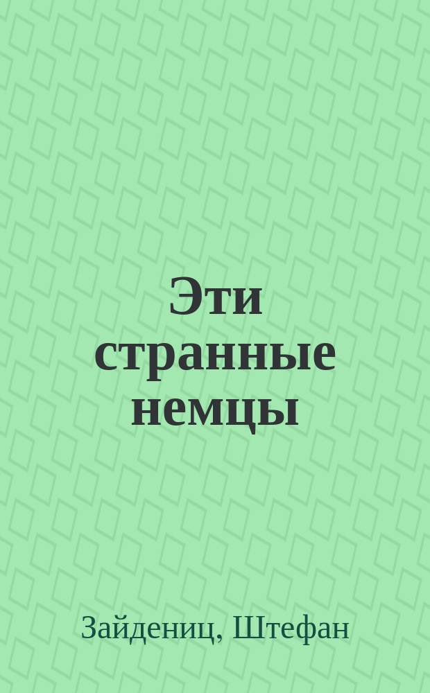 Эти странные немцы : перевод с английского