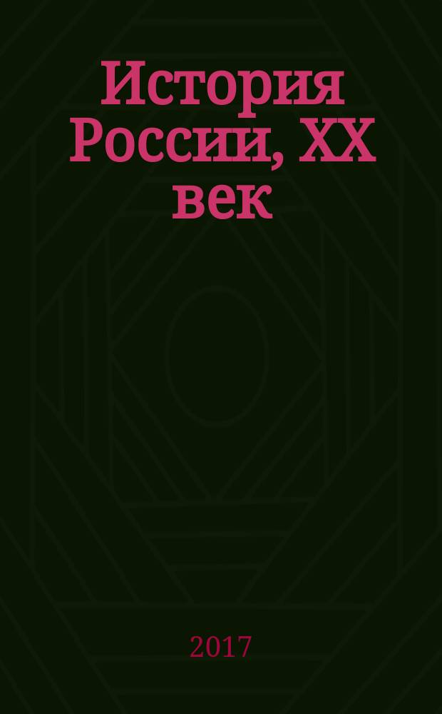 История России, XX век : [сборник]. Т. 3 : Деградация тоталитарного государства и движение к новой России (1953-2008)