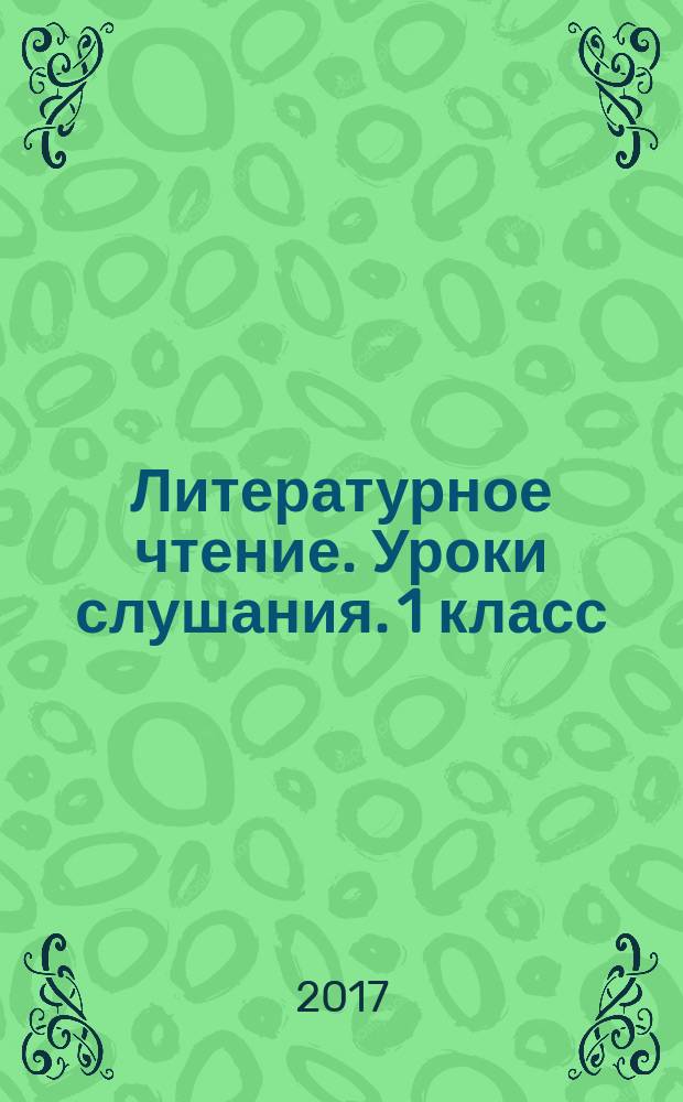 Литературное чтение. Уроки слушания. 1 класс : рабочая тетрадь : для учащихся общеобразовательных организаций