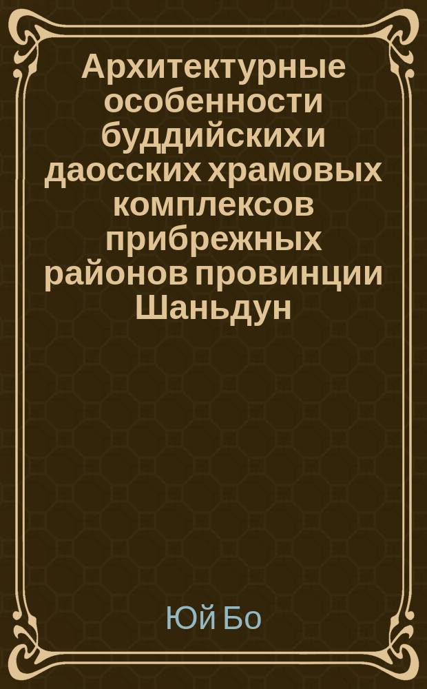 Архитектурные особенности буддийских и даосских храмовых комплексов прибрежных районов провинции Шаньдун : автореферат диссертации на соискание ученой степени кандидата искусствоведения : специальность 17.00.04 <Изобразительное и декоративно-прикладное искусство и архитектура>
