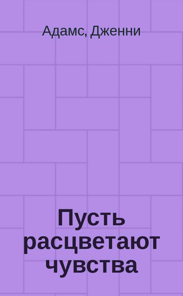 Пусть расцветают чувства : роман