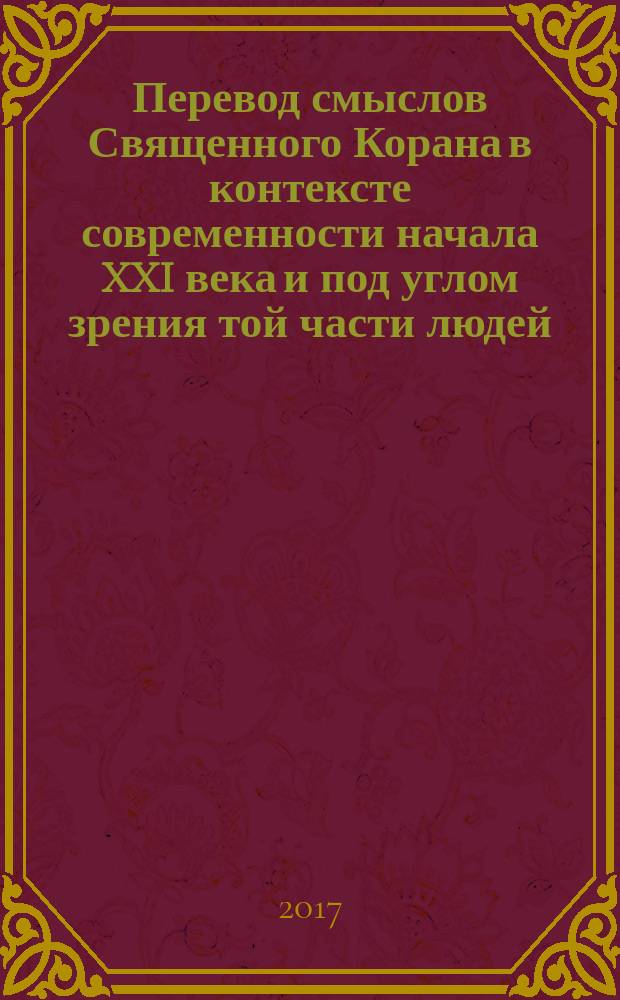 Перевод смыслов Священного Корана в контексте современности начала XXI века и под углом зрения той части людей, которые говорят и думают на русском языке : [в 5 т. Т. 1