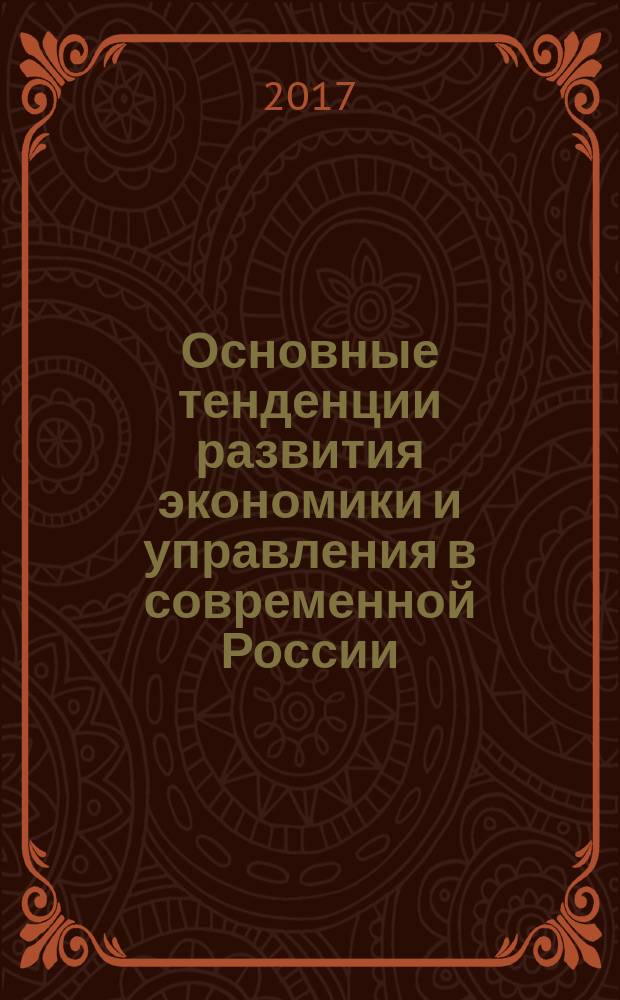 Основные тенденции развития экономики и управления в современной России : материалы V всероссийской научной конференции студентов и молодых ученых, 2-3 декабря 2016 г