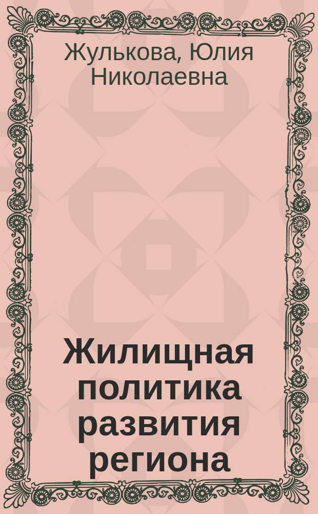 Жилищная политика развития региона: кластерный подход и управление затратами : монография
