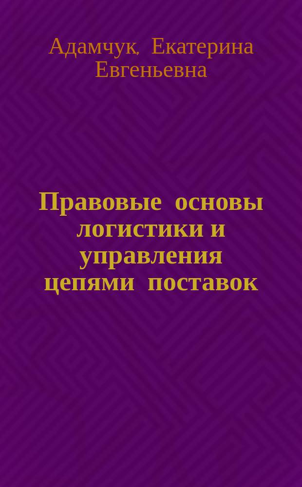 Правовые основы логистики и управления цепями поставок : учебное пособие : для обучающихся 2-го курса по направлению подготовки 38.03.02 "Менеджмент", профиль "Логистика и управление цепями поставок"
