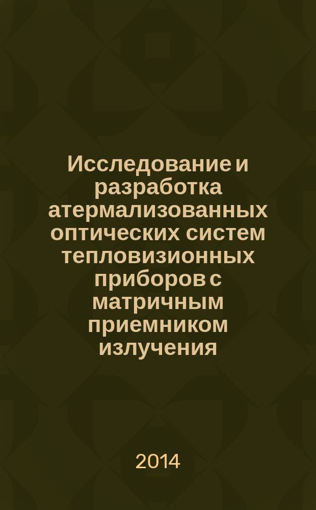 Исследование и разработка атермализованных оптических систем тепловизионных приборов с матричным приемником излучения : автореферат диссертации на соискание ученой степени кандидата технических наук : специальность 05.11.16 <Информационно-измерительные и управляющие системы>