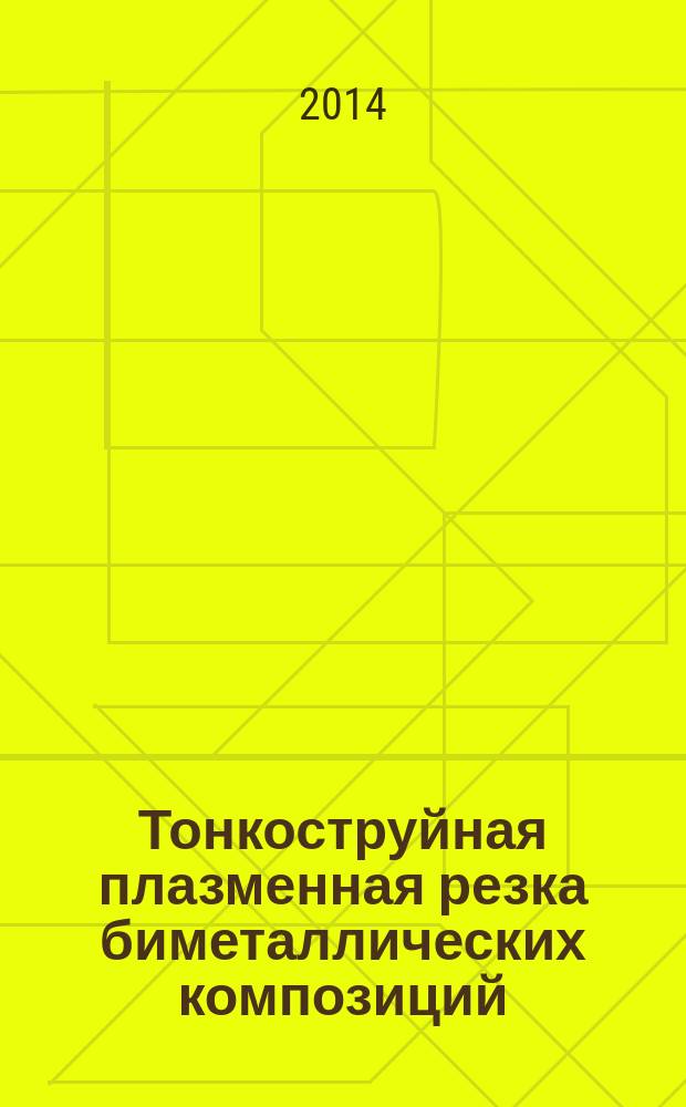 Тонкоструйная плазменная резка биметаллических композиций : автореферат диссертации на соискание ученой степени кандидата технических наук : специальность 05.02.07 <Технология и оборудование механической и физико-технической обработки>