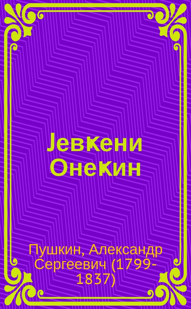 Jевҝени Онеҝин : мәнзум роман = Евгений Онегин