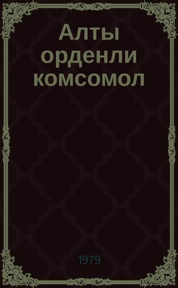 Алты орденли комсомол = Шесть орденов на знамени