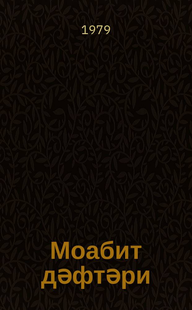 Моабит дәфтәри = Моабитская тетрадь