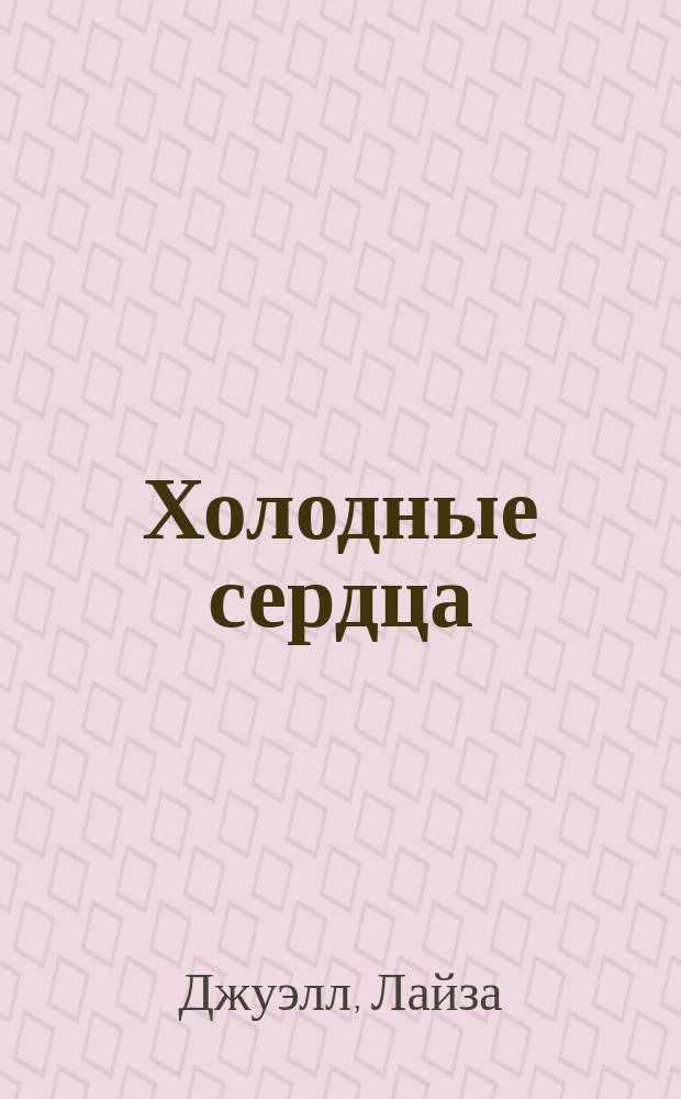 Холодные сердца : роман