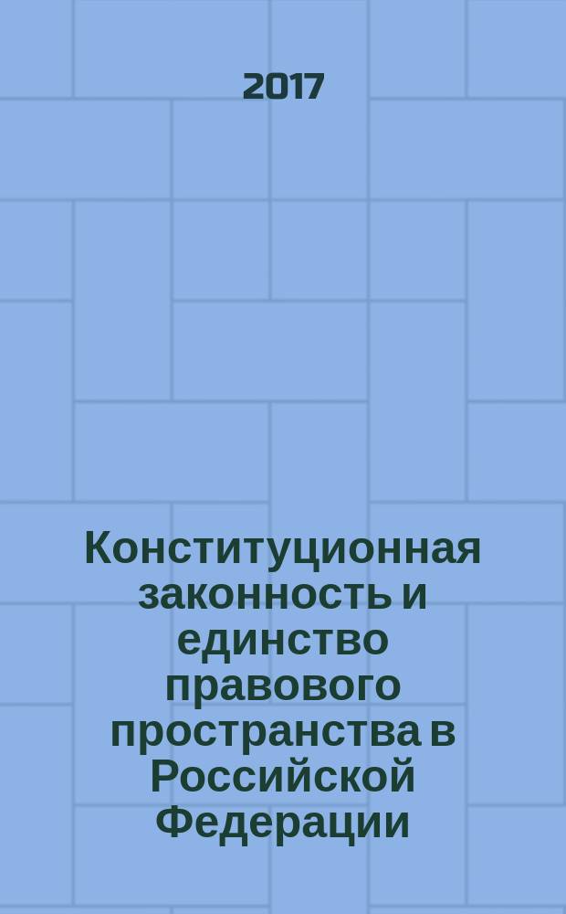 Конституционная законность и единство правового пространства в Российской Федерации : (теоретические основы и правовые проблемы) монография