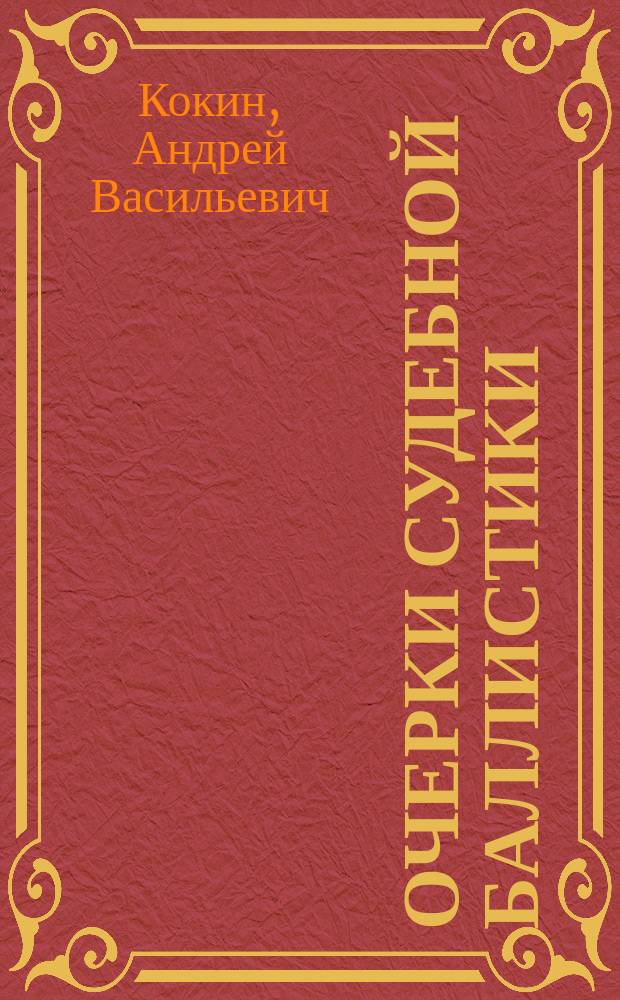 Очерки судебной баллистики : монография