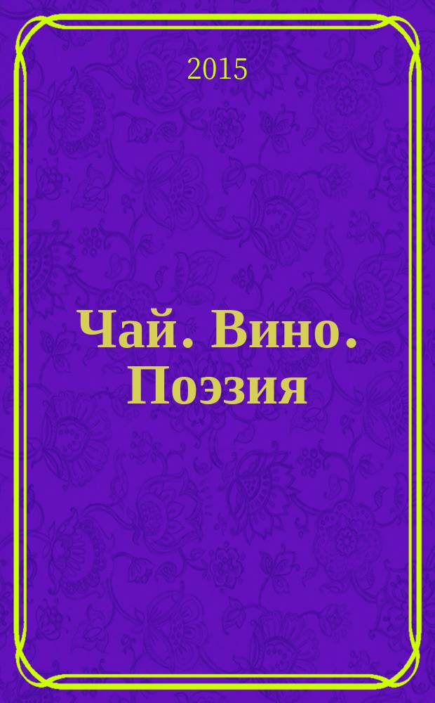 Чай. Вино. Поэзия : каталог выставки
