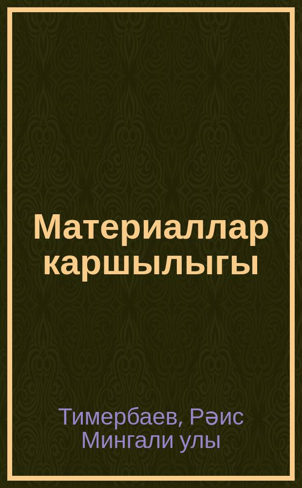 Материаллар каршылыгы : югары һәм урта махсус уку йорт. өчен уку ярд = Сопротивление материалов