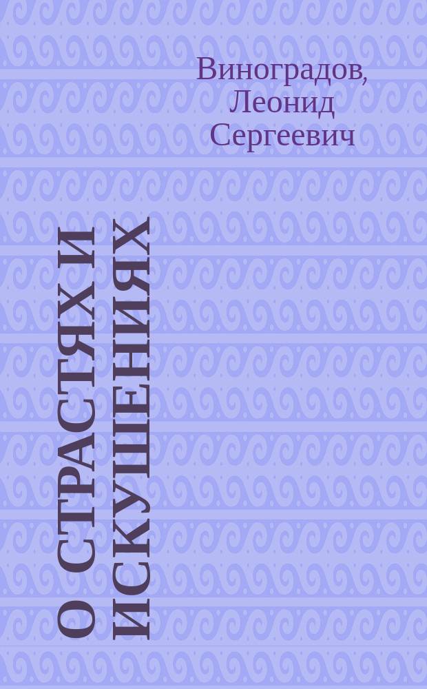 О страстях и искушениях : ответы православных психологов