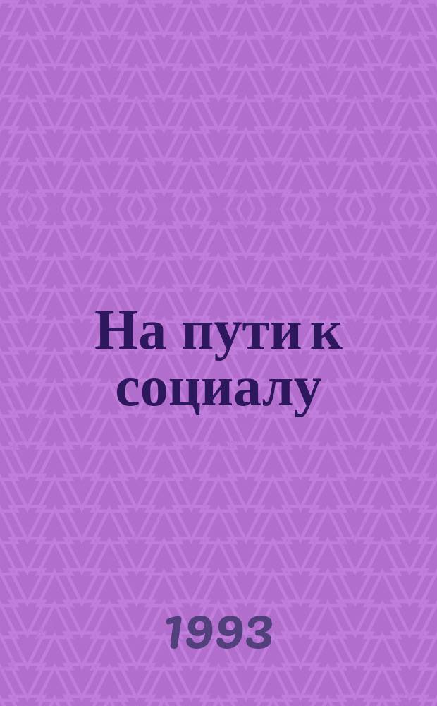 На пути к социалу : (введение в российское будущее) : капитализм, социализм, коммунизм