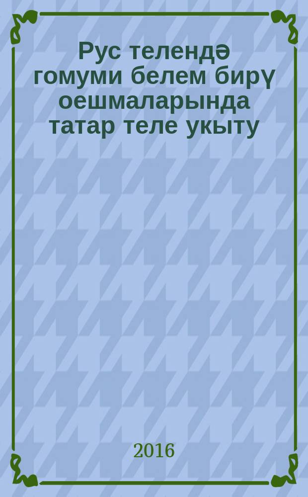 Рус телендә гомуми белем бирү оешмаларында татар теле укыту : 8 с-ф : метод. кулланма = Обучение татарскому языку в общеобразовательных организациях с обучением на русском языке