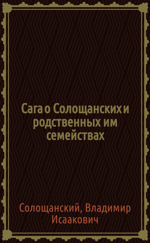 Сага о Солощанских и родственных им семействах