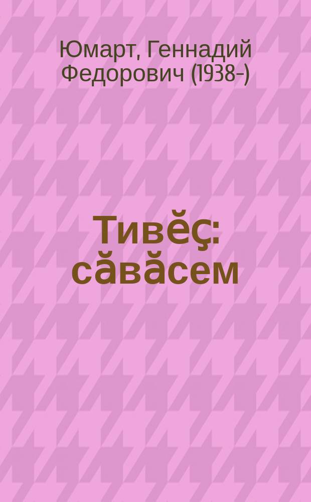Тивӗҫ : сӑвӑсем = Долг