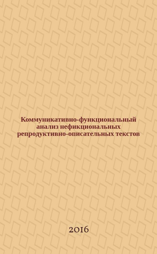 Коммуникативно-функциональный анализ нефикциональных репродуктивно-описательных текстов : автореферат дис. на соиск. уч. степ. кандидата филологических наук : специальность 10.02.01 <Русский язык>