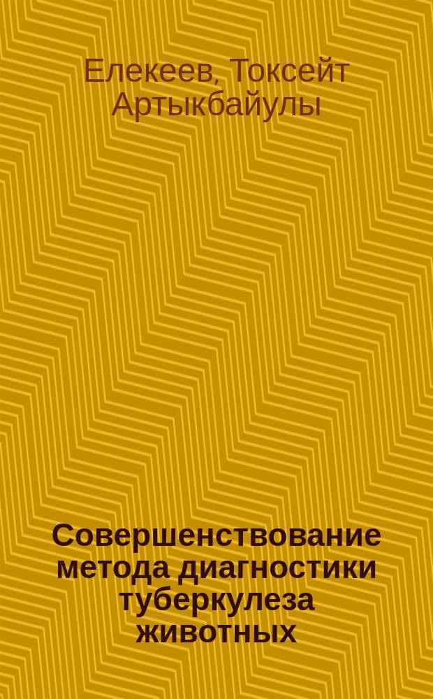 Совершенствование метода диагностики туберкулеза животных : автореферат диссертации на соискание ученой степени кандидата ветеринарных наук : специальность 06.02.02 - Ветеринарная микробиология, вирусология, эпизоотология, микология с микотоксикологией и иммунология