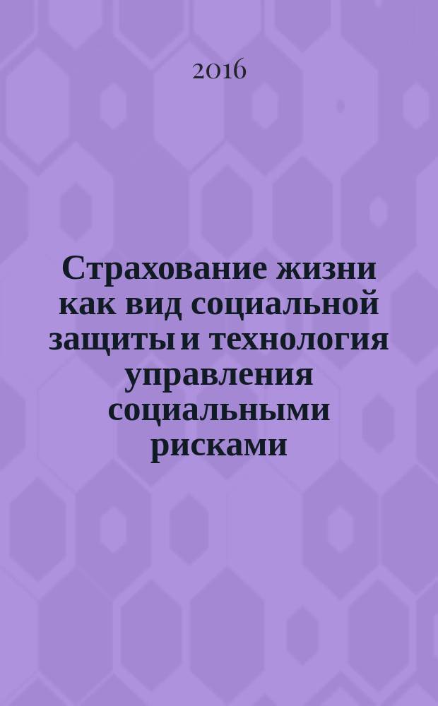 Страхование жизни как вид социальной защиты и технология управления социальными рисками : автореферат дис. на соиск. уч. степ. кандидата социологических наук : специальность 22.00.08 <Социология управления>