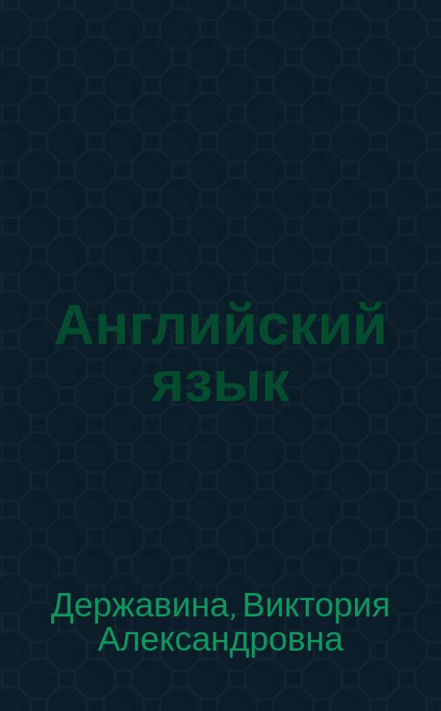 Английский язык : полный курс для начальной школы : для младшего школьного возраста