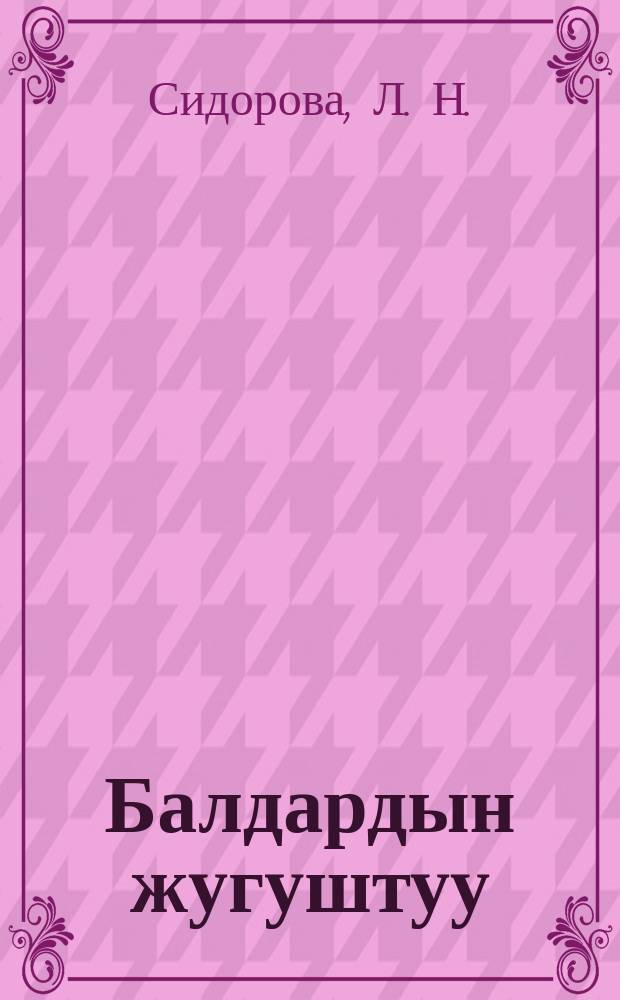 Балдардын жугуштуу (инфекциялык ) оорулары = Детские заразные (инфекционные) болезни