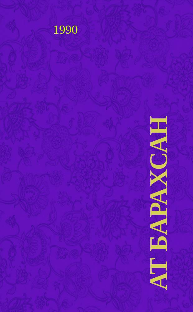 Ат барахсан = С заботой о якутской лошади